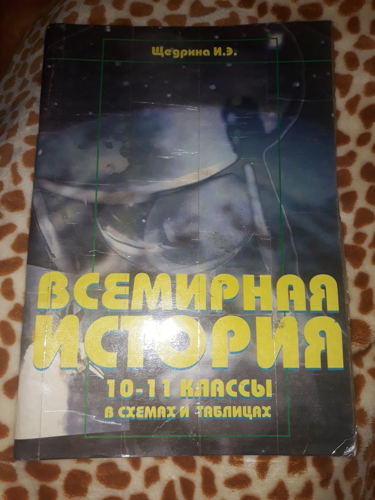 Щедрина И.Э. Всемирная история в схемах и таблицах