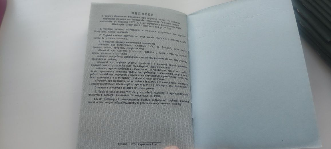Трудова книга колгоспника Гознак  1975р