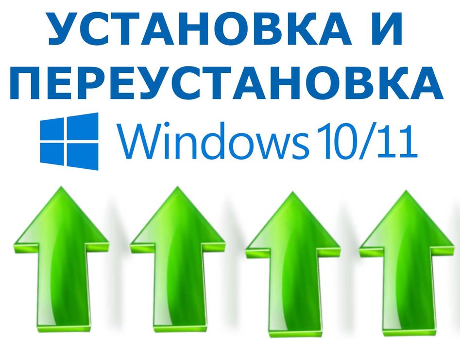 Установка виндовс 11/10, windows 11/10. Чистка компьютера
