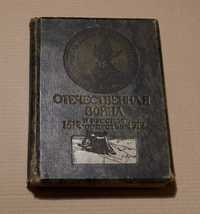 Книга Отечественная война 1812-1912. Издание 1911 года.