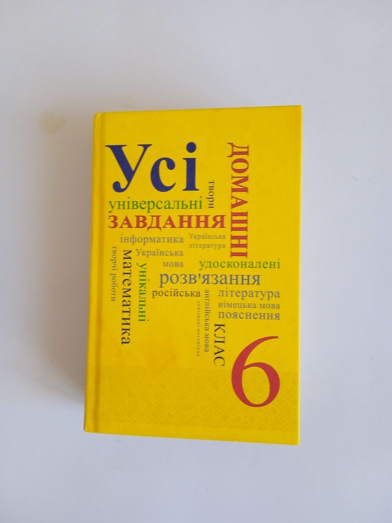 Усі домашні завдання 6клас