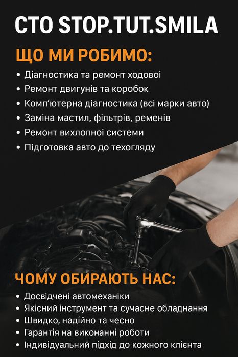 СТО stop.tut.smila ремонт діагностика заміна підйомник