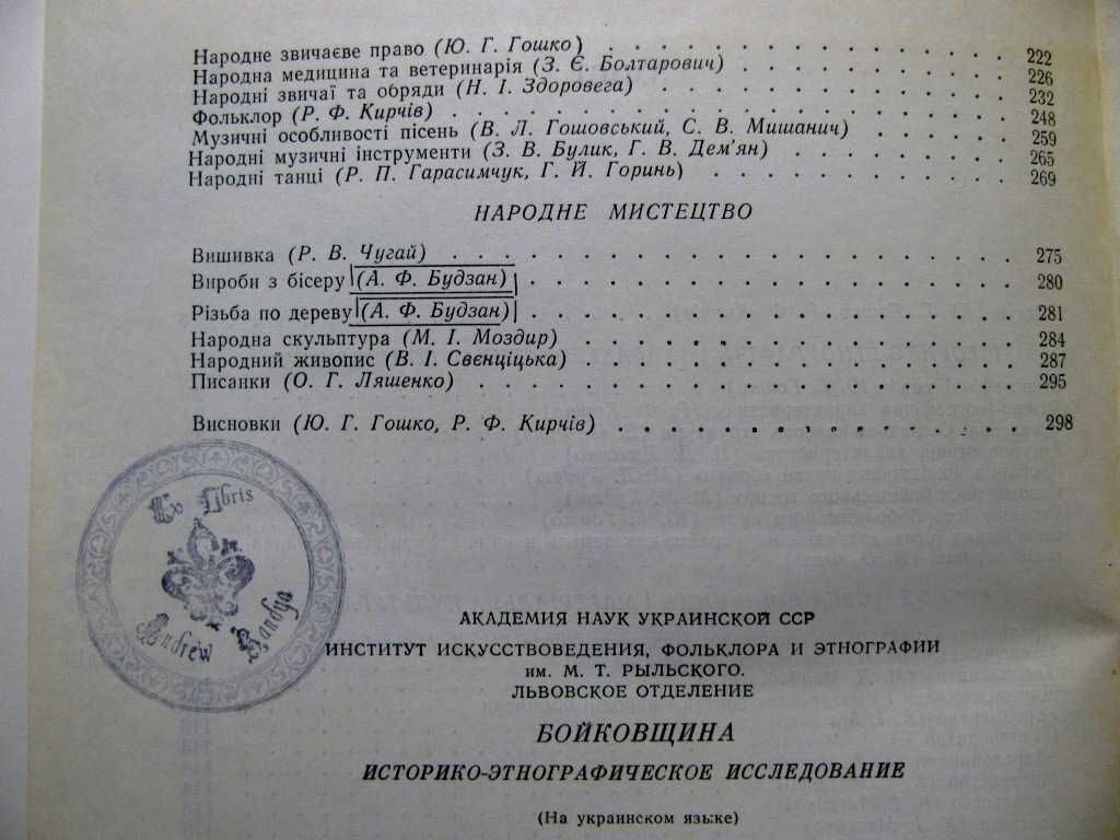 БОЙКІВЩИНА.Історико - ЕТНОГРАФІЧНЕ дослідження.-Київ, 1983 р.