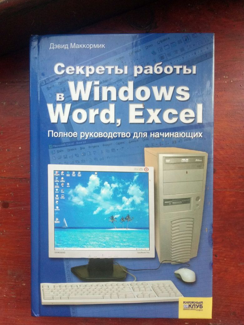 Посібник для початківців в WORD EXCEL та Windows