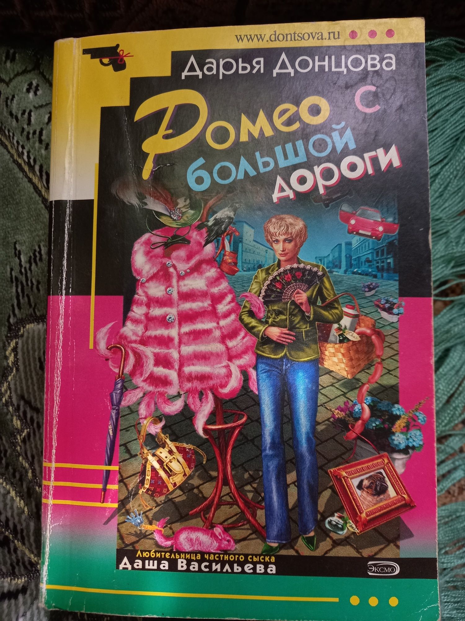 Книга "Ромео с большой дороги". Дарья Донцова
