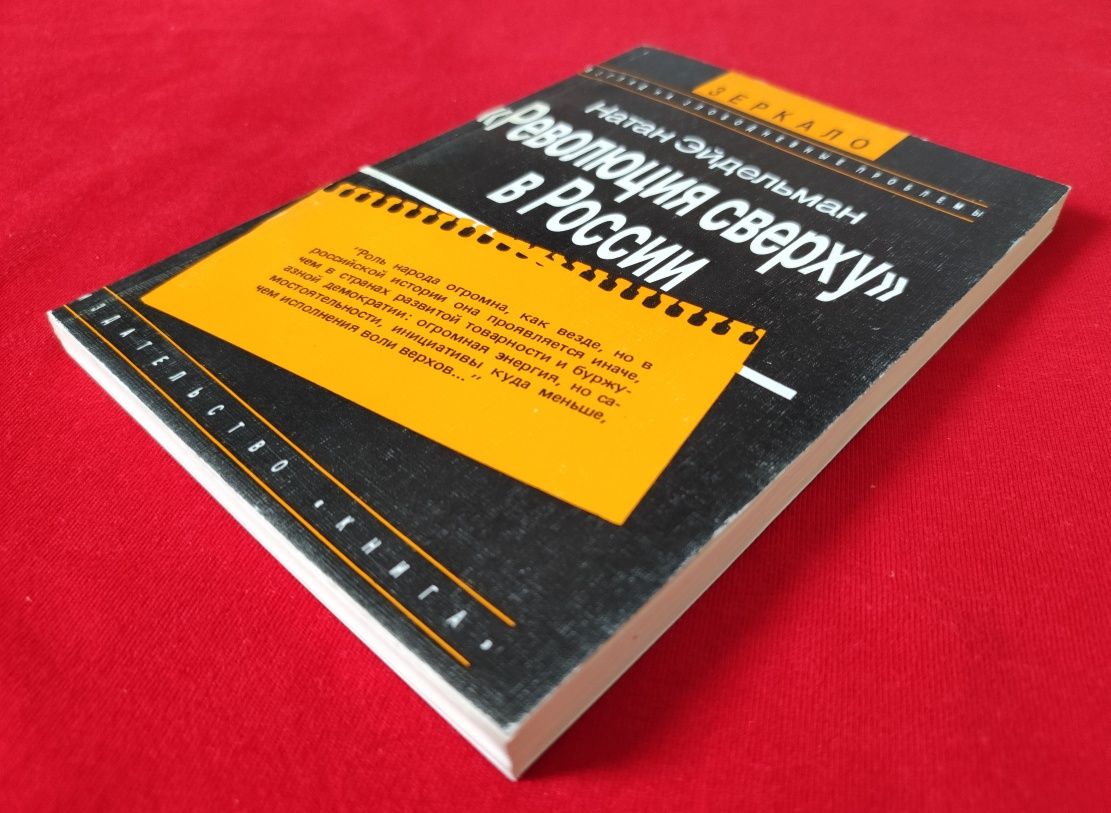 Натан Эйдельман. "Революция сверху" в России.