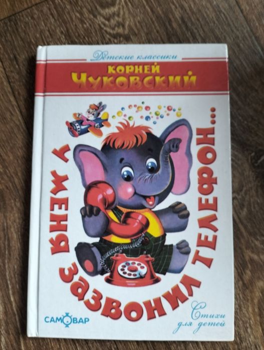 Корней Чуковский У меня зазвонил телефон
