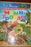 Туве Янссон. Приключения Муми-Троллей.