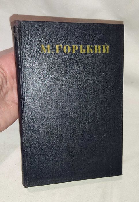М. Горький  "собрание сочинений" том 25 из 30