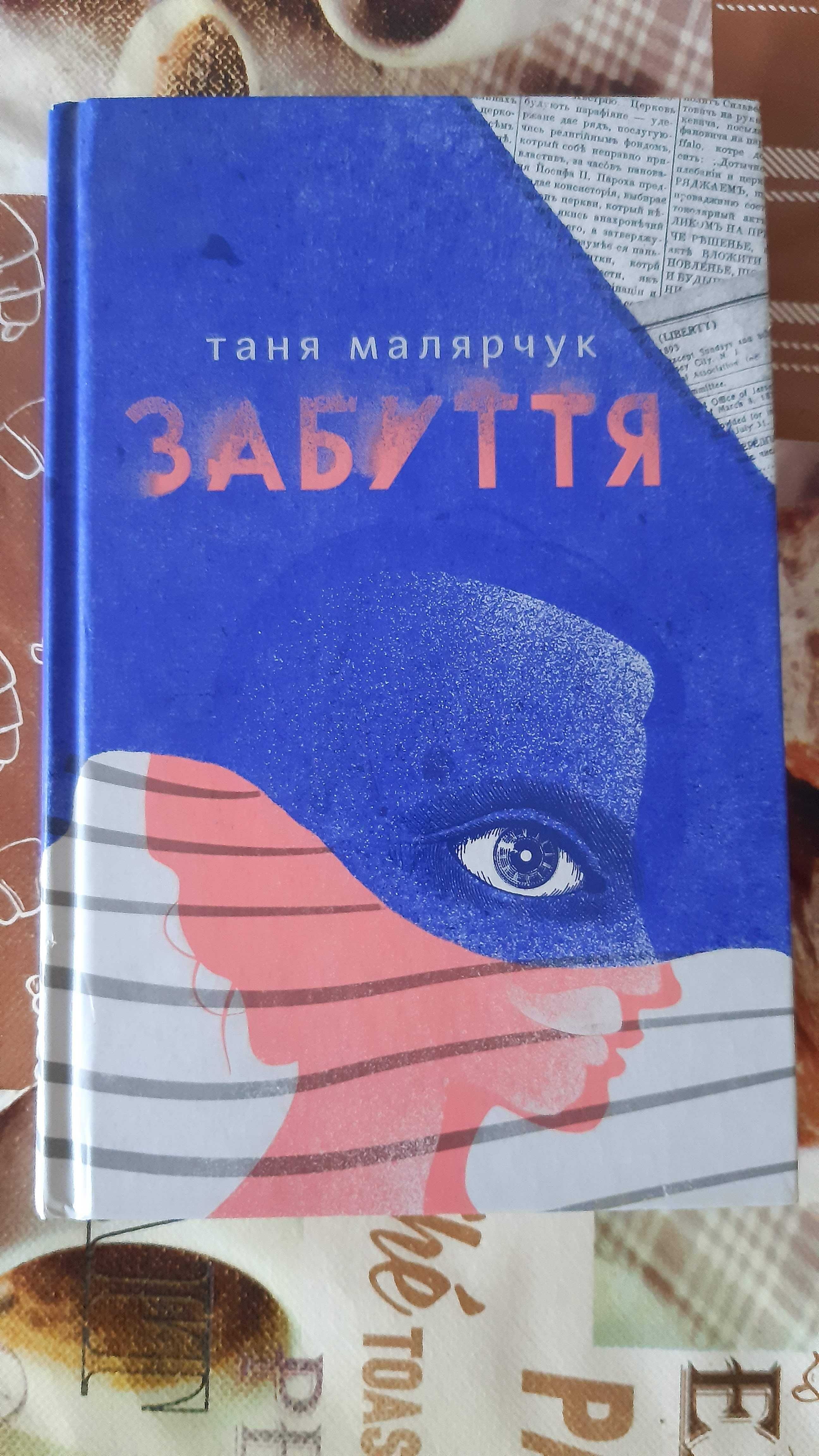 Таня Малярчук "Забуття"