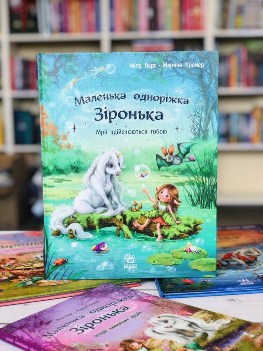 Комплект книг Маленька одноріжка Зіронька Історії найкращих друзів