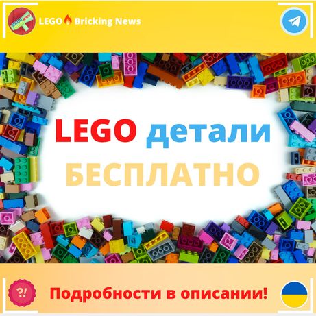 LEGO детали бесплатно / Новые / Оригинал / Лего