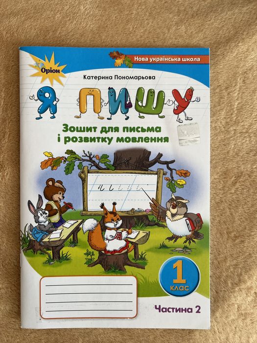 Навчальні зошити для 1 класу