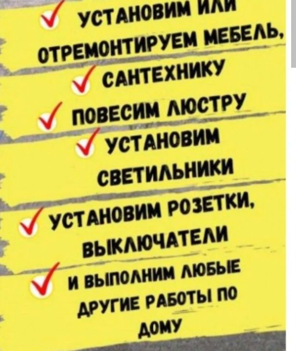 Чоловік(майстер )на годину ( муж(мастер)на час)