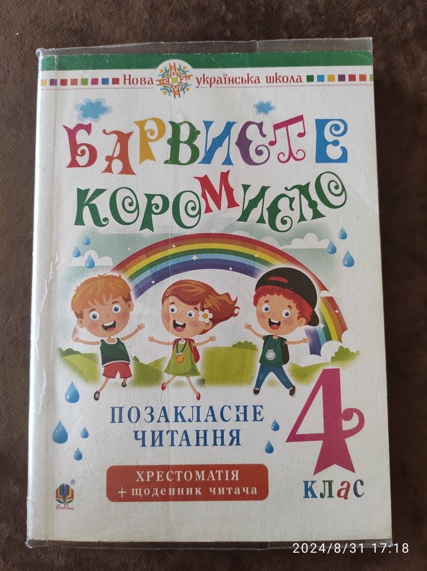 Позакласне читання Барвисте коромисло 4 клас, Вашків Л. П.