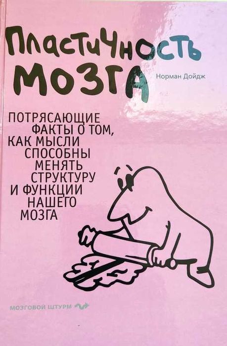 Пластичність мозку. Норман Дойдж. Російською мовою.