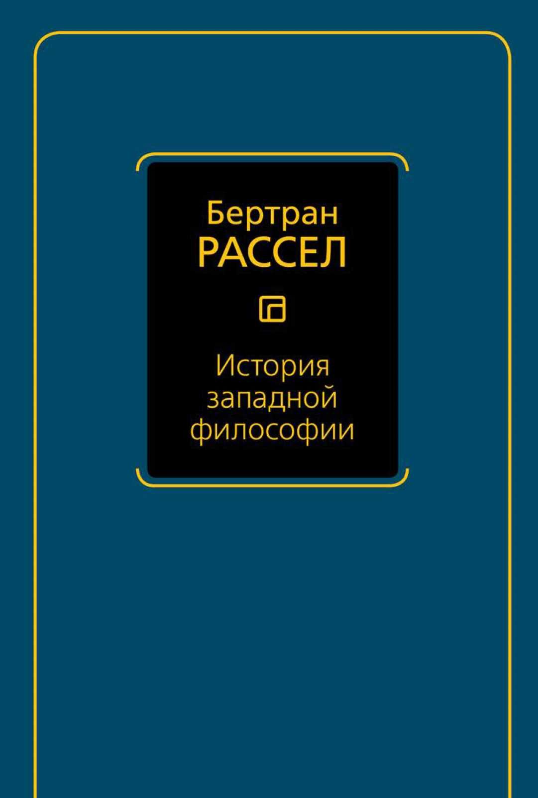 "История западной философии" Бертран Рассел