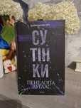 Сутінки, Пенелопа Дуглас