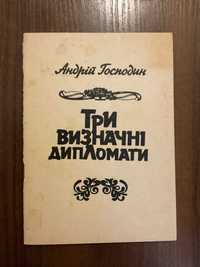 1989 Три визначні дипломати А. Господар Обкл. Вакуленко Діаспора