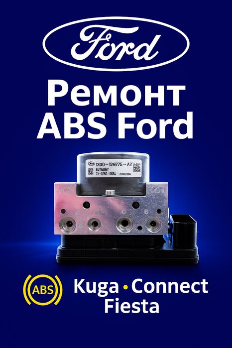 Ремонт ABS Ford — Kuga, Connect, Fiesta, C-Max