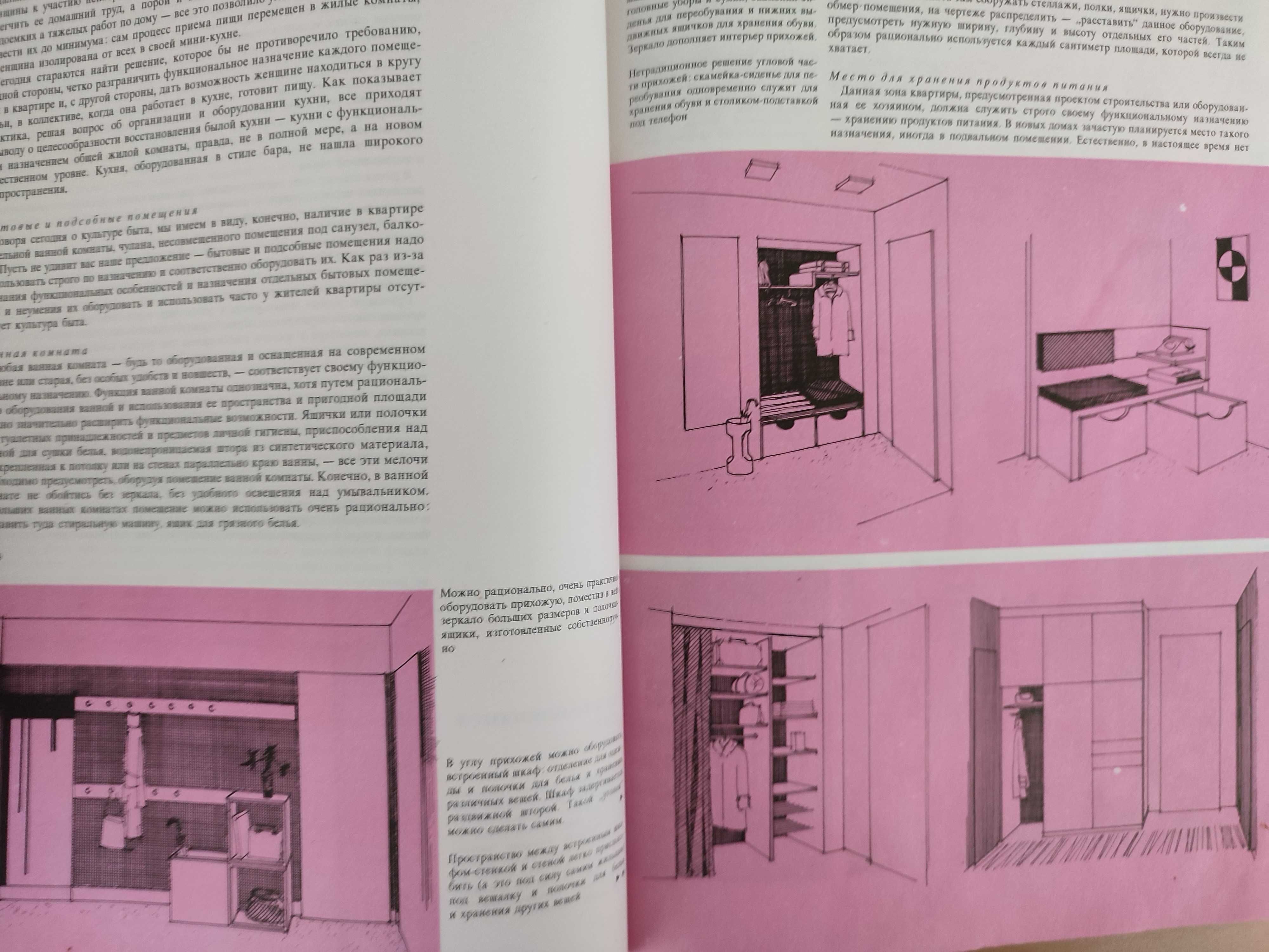 Ретро книга по дизайну интерьеров Наш дом. 1983г.