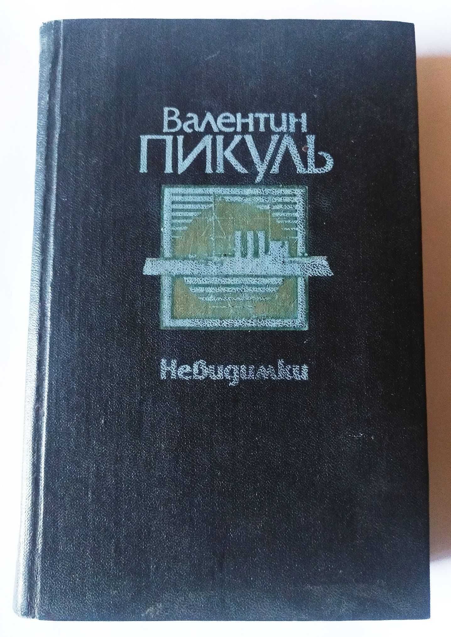 В. Пикуль. Невидимки.