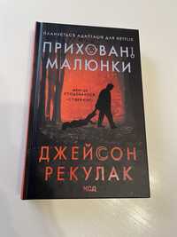 Книжка «Приховані малюнки» Джейсон Рекулак