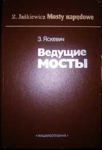 Яскевич Ведущие мосты, 1985 р.