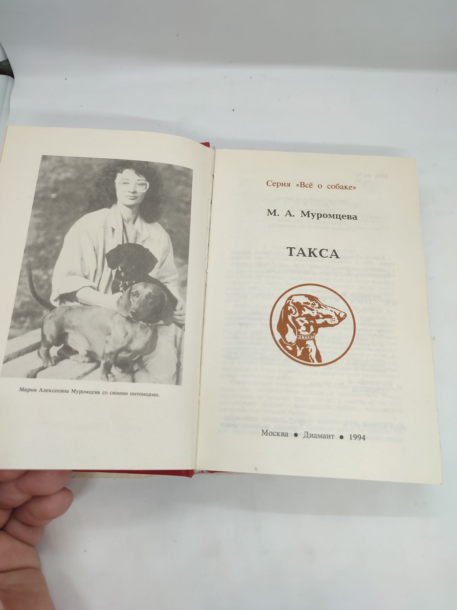 Книга книжка Такса М. Муромцева серия все и собаке
