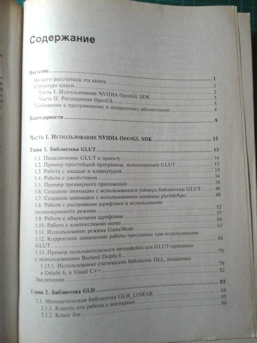 Книга OpenGL. программирование трехмерной графики на C++