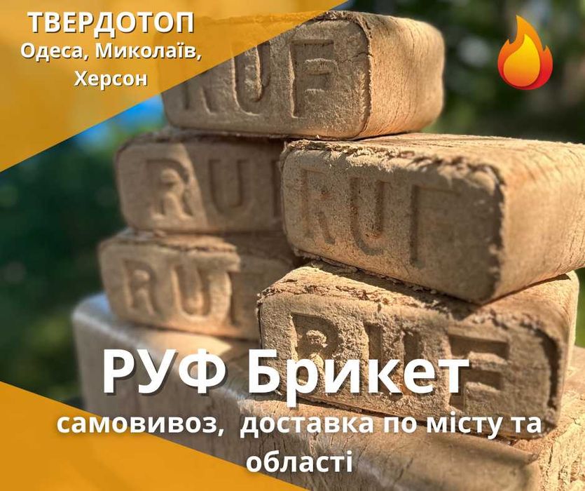 Деревні брикети RUF  дубовий  в Херсоні