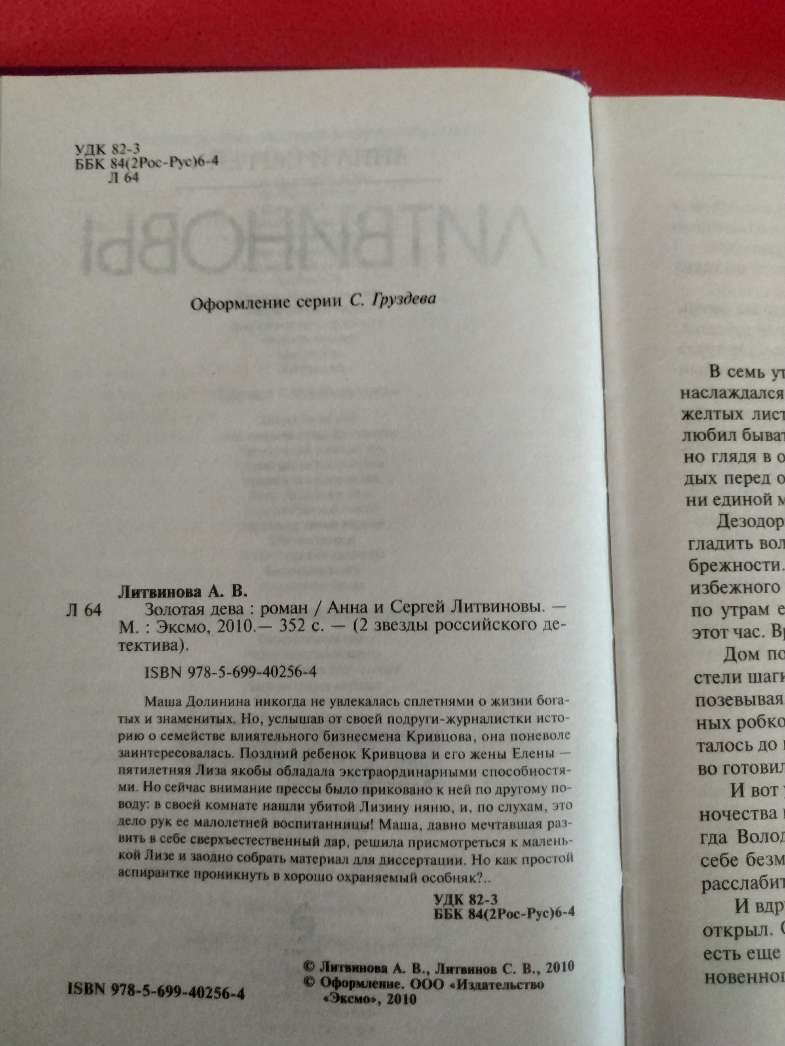 Золотая дева Анна и Сергей Витальевич Литвиновы 2012