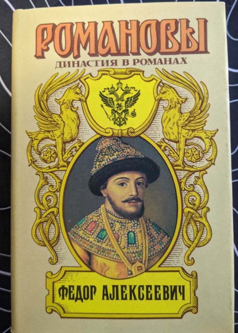Романовы династия в романах Никалай 2 Павел 1 Екатерина1  Великая