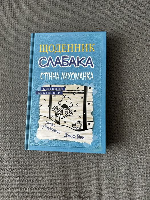 Дневник слабака 6 часть