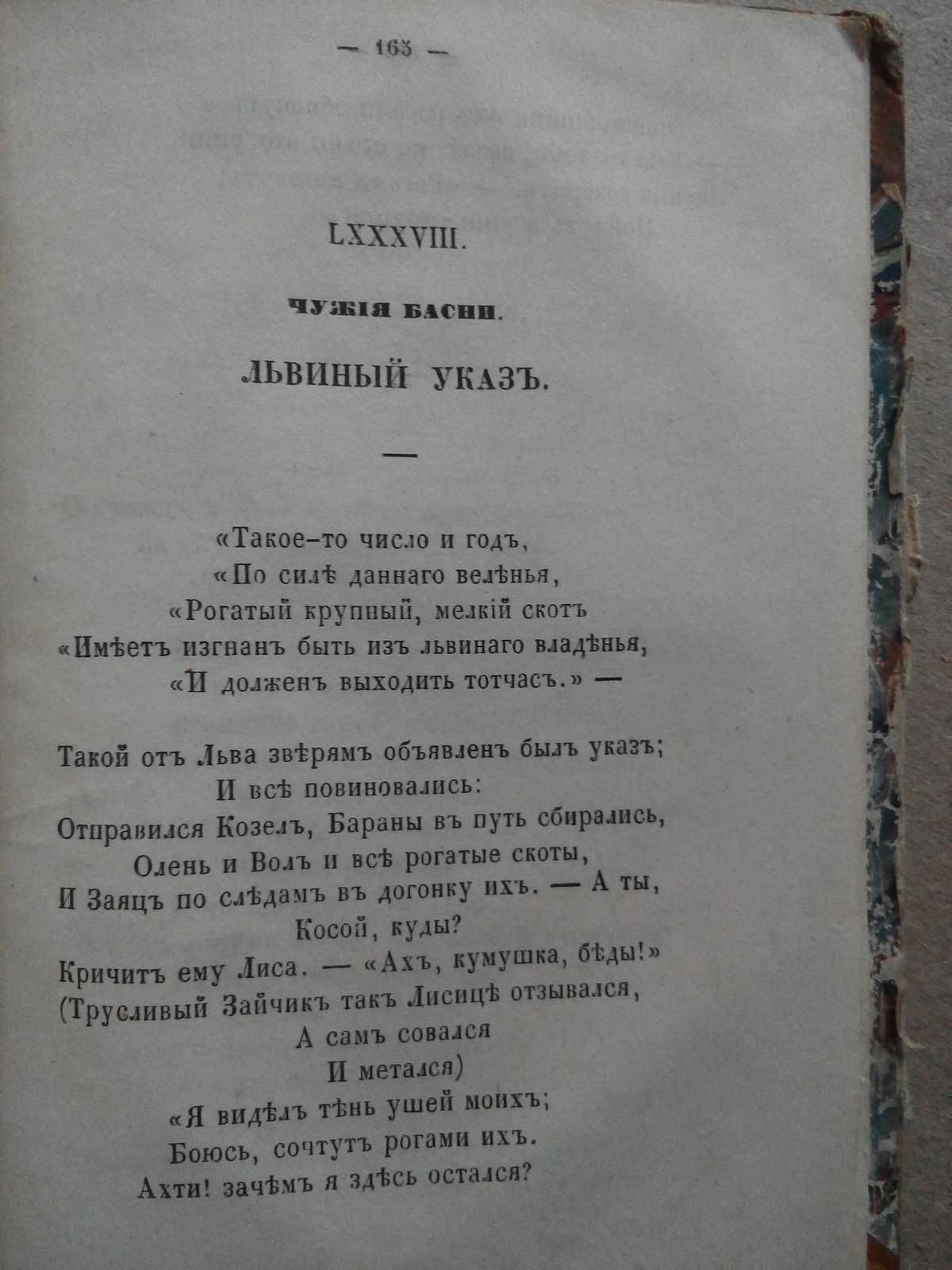 Басни сказки 1852г. Хемницер и Гнедич