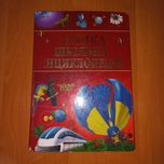 Велика шкільна енциклопедія