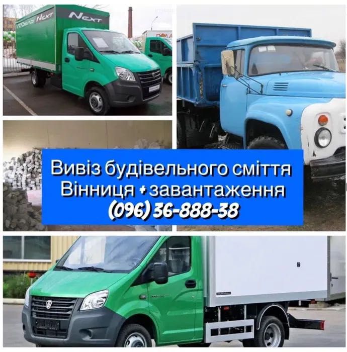 Вивіз сміття завантаження в авто Вивоз мусора вывоз старой мебели
