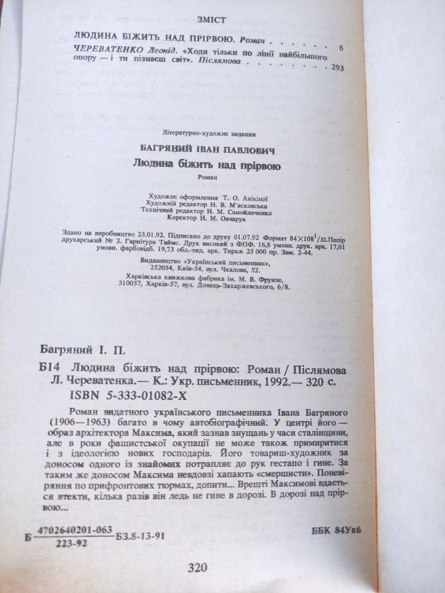 Людина що біжить над прірвою Іван Багряний