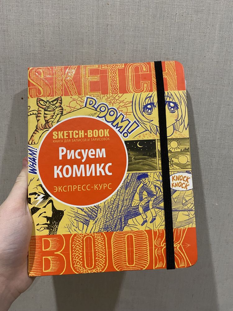 Sketchbook Рисуем комикс Экспресс курс