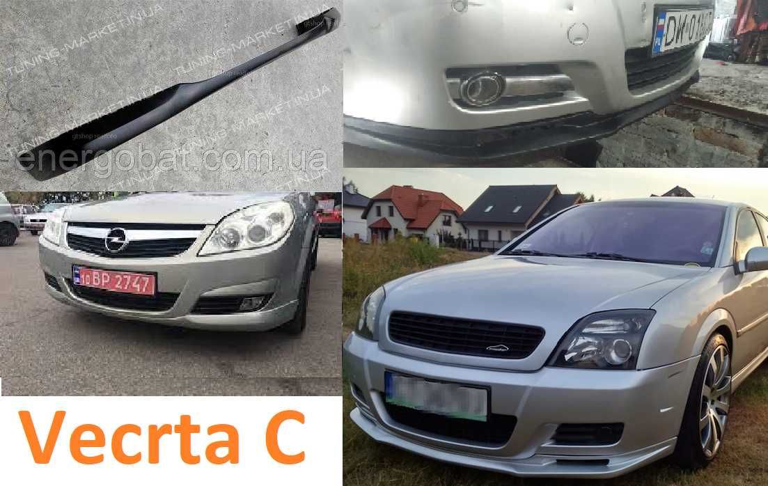 Накладка на бампер Vectra C Opel Astra G, вектра ц Юбка губа Астра с