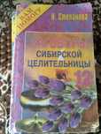 Книги "Заговоры сибирской целительницы" автор Н. Степанова 12 книг