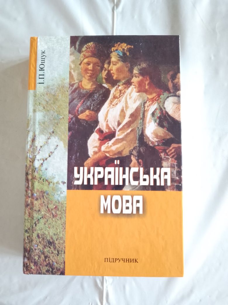 Українська мова. І.П.Ющук. Підручники