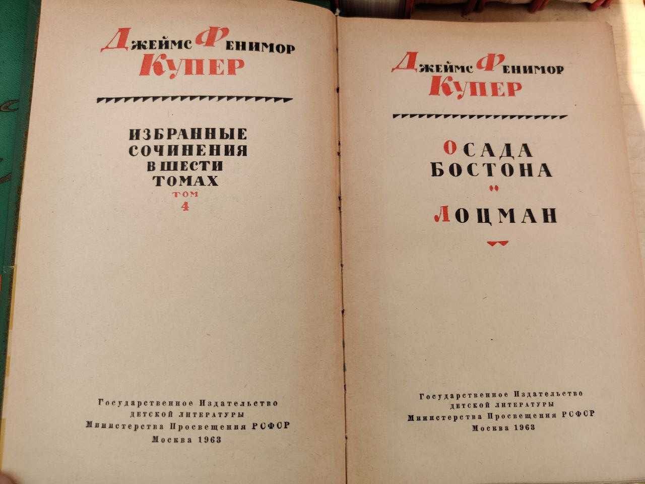 Джейм Фенимор Купер.  Избранные сочинения в 6-и томах. 1961-1963гг.