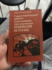 Продам книгу Самостоятельная работа школьников при изучении новейшей