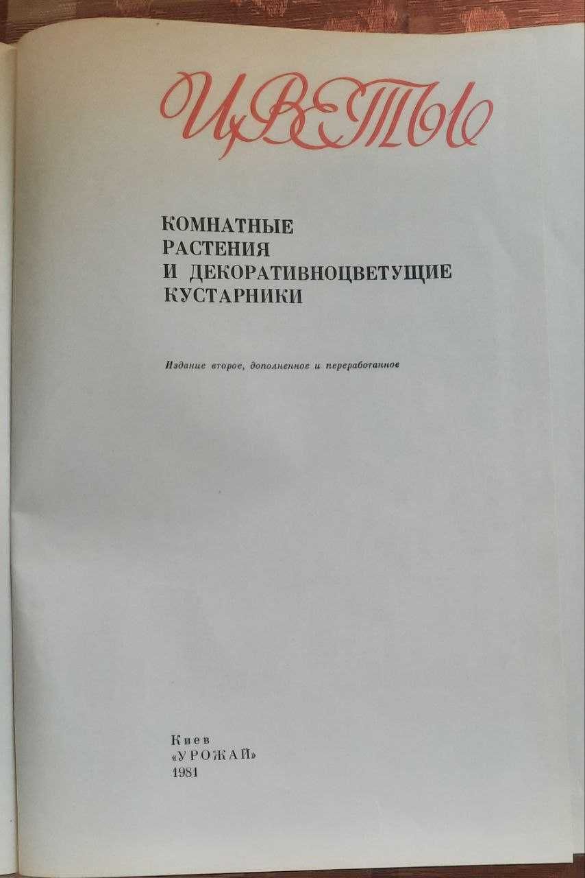 Книга ЦВЕТЫ в отличном состоянии