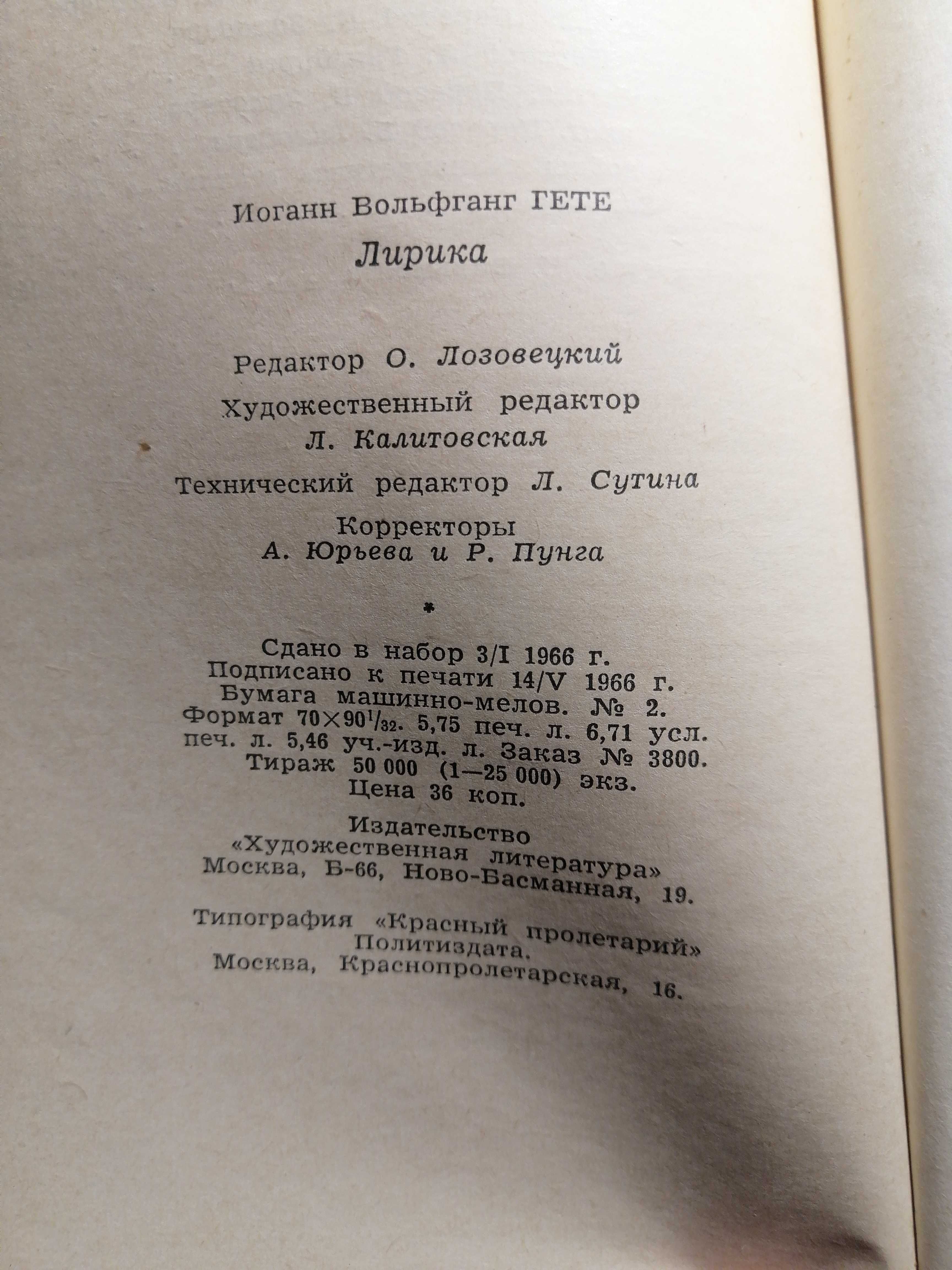 Продам книгу Гёте "лирика"