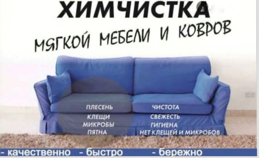 Химчистка диванов кресел стульев мебели ковров