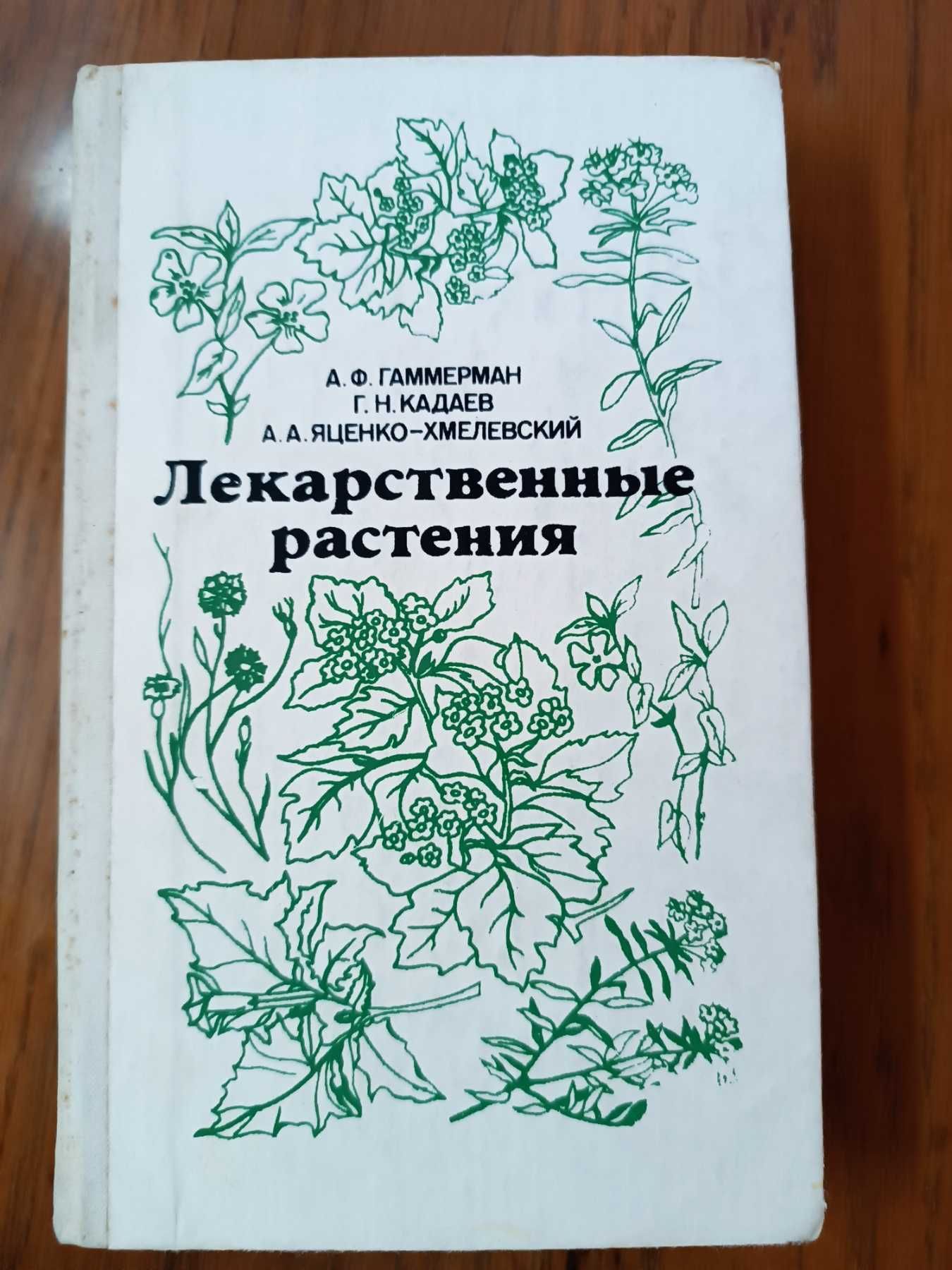 Лекарственные растения А. Ф. Гаммерман 1990