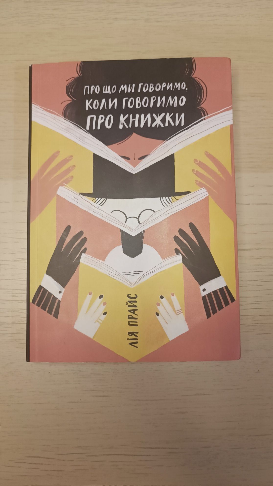 Про що ми говоримо, коли говоримо про книжки Лія Прайс