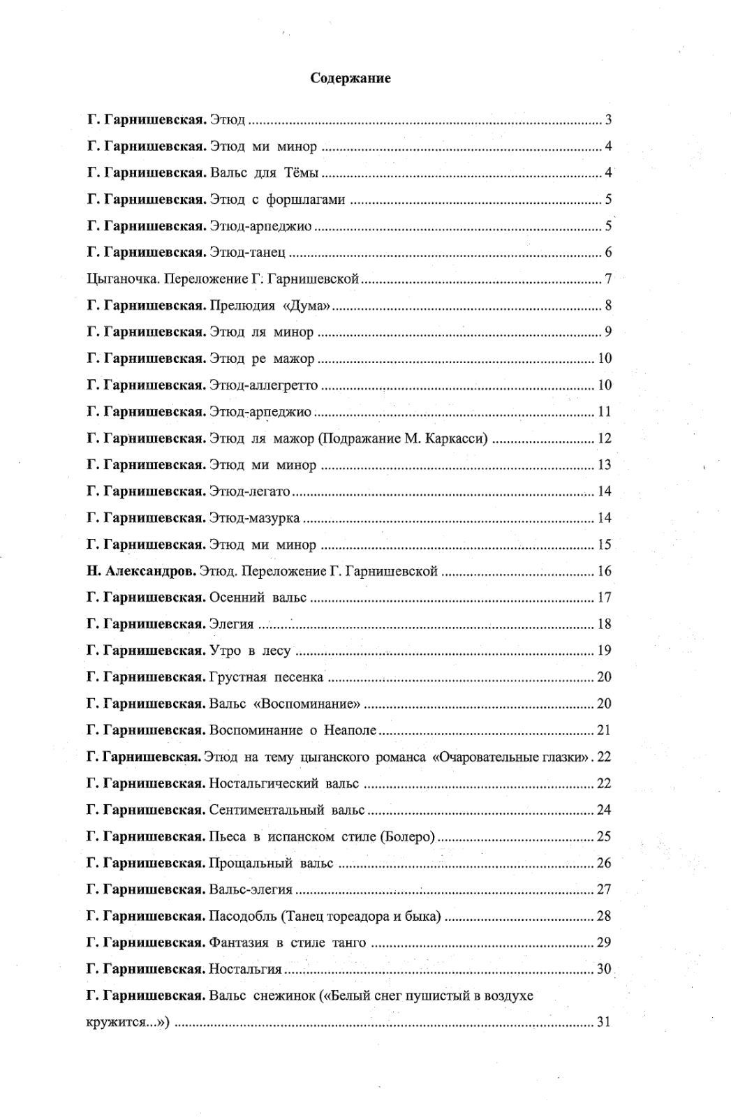 Ноты для Гитары
Г. Гарнишевская
Пьесы, этюды, обработки для шестиструн